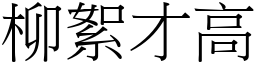 柳絮才高 (宋體矢量字庫)