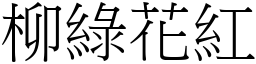 柳綠花紅 (宋體矢量字庫)