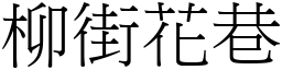 柳街花巷 (宋體矢量字庫)