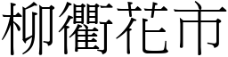 柳衢花市 (宋體矢量字庫)