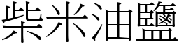 柴米油鹽 (宋體矢量字庫)