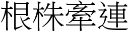 根株牽連 (宋體矢量字庫)