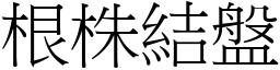 根株結盤 (宋體矢量字庫)