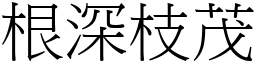 根深枝茂 (宋體矢量字庫)