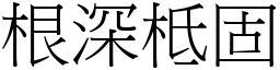 根深柢固 (宋體矢量字庫)