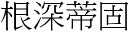 根深蒂固 (宋體矢量字庫)