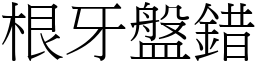 根牙盤錯 (宋體矢量字庫)