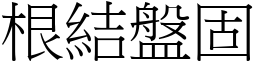 根結盤固 (宋體矢量字庫)