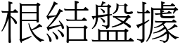 根結盤據 (宋體矢量字庫)