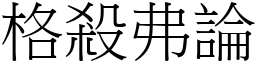 格殺弗論 (宋體矢量字庫)