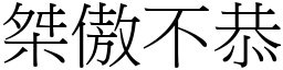 桀傲不恭 (宋體矢量字庫)