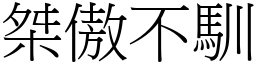 桀傲不馴 (宋體矢量字庫)