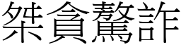桀貪驁詐 (宋體矢量字庫)