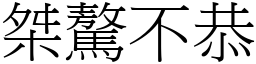 桀驁不恭 (宋體矢量字庫)