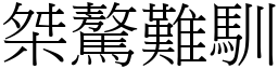 桀驁難馴 (宋體矢量字庫)