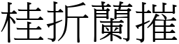 桂折蘭摧 (宋體矢量字庫)