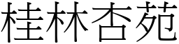 桂林杏苑 (宋體矢量字庫)