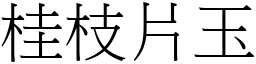 桂枝片玉 (宋體矢量字庫)