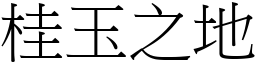 桂玉之地 (宋體矢量字庫)