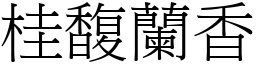 桂馥蘭香 (宋體矢量字庫)