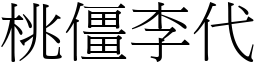 桃僵李代 (宋體矢量字庫)