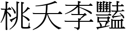 桃夭李豔 (宋體矢量字庫)