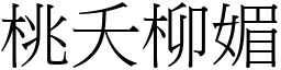 桃夭柳媚 (宋體矢量字庫)