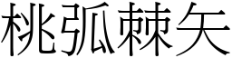 桃弧棘矢 (宋體矢量字庫)