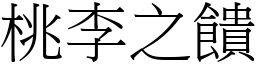 桃李之饋 (宋體矢量字庫)