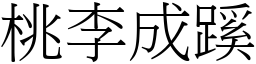 桃李成蹊 (宋體矢量字庫)