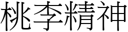 桃李精神 (宋體矢量字庫)