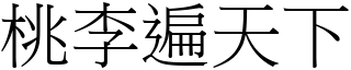 桃李遍天下 (宋體矢量字庫)