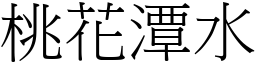 桃花潭水 (宋體矢量字庫)