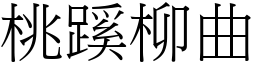 桃蹊柳曲 (宋體矢量字庫)