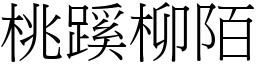 桃蹊柳陌 (宋體矢量字庫)