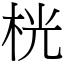 桄 (宋體矢量字庫)