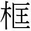 框 (宋體矢量字庫)