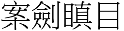 案劍瞋目 (宋體矢量字庫)