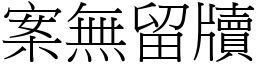 案無留牘 (宋體矢量字庫)