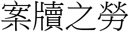 案牘之勞 (宋體矢量字庫)