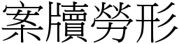 案牘勞形 (宋體矢量字庫)