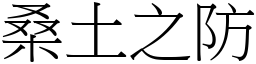 桑土之防 (宋體矢量字庫)