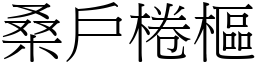 桑戶棬樞 (宋體矢量字庫)