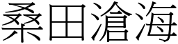 桑田滄海 (宋體矢量字庫)