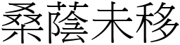 桑蔭未移 (宋體矢量字庫)