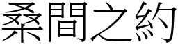 桑間之約 (宋體矢量字庫)