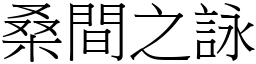 桑間之詠 (宋體矢量字庫)