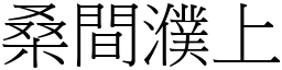 桑間濮上 (宋體矢量字庫)