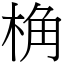 桷 (宋體矢量字庫)