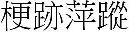 梗跡萍蹤 (宋體矢量字庫)